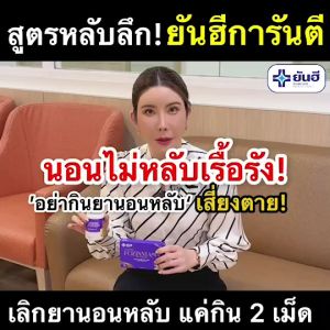 อาหารเสริม Yanhee Fozinnia Plus ยันฮี ฟอร์ซินเนีย พลัส วิตามินช่วยนอนหลับ หลับลึก หลับสบาย ( 1 กล่อง) ของแท้จากเบรนด์