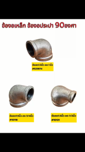 ข้องอเหล็ก 90 องศา ลดขนาด ขนาด 1.5 นิ้ว ลดเหลือ 1 นิ้ว / 3/4 นิ้ว / 1/2 นิ้ว