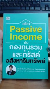 หนังสือ สร้าง Passive Income กับกองทุนรวมและทรัสต์อสังหาริมทรัพย์ : กองทุนรวม อสังหาริมทรัพย์ ธุรกิจ