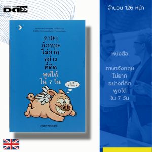 หนังสือ ภาษาอังกฤษ ไม่ยาก อย่างที่คิด พูดได้ใน 7 วัน : คำศัพท์ภาษาอังกฤษ เรียนพูด อ่าน เขียนภาษาอังกฤษ ประโยค สนทนา Tens