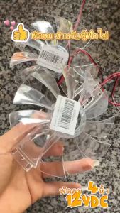 พัดลม dc 12v สำหรับตู้ฟักไข่ รุ่น 56 ฟอง