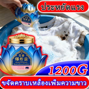 เกลือระเบิดฆ่าเชื้อที่ปลอดภัย ขจัดคราบเหลืองและความสดใสของเสื้อผ้าอย่างอ่อนโยน ผงซักผ้า ผงซักฟอก แฟ้บผงซักฟอก ผงซักฟอกผ้าสี ผงซักฟอก 1300กรัม ผงซักฟอกถูกๆ จัดส่งที่รวดเร็ว Ship from Thailand ฟองแอคทีฟ ขจัดคราบลึก ขจัดเชื้อโรคและไรฝุ่น คราบนม คราบรา