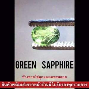 พลอยเขียวส่อง(Green Sapphire) พลอยเนื้อแข็ง "มรกตจันท์" พลอยร่วง พลอยเขียว พลอยสำหรับทำหัวแหวน สินค้ามีใบการันตีพลอยแท้ พลอยแท้ 100%