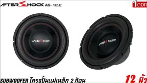 ลำโพงเบส 12 นิ้ว ubwoofer ยี่ห้อ AFTER SHOCK รุ่น AS-12.2โครงปั้มสีดำ เบสหนัก เหล็กปั้ม แม่เหล็ก 2 ก้อน วอยซ์คู่ Ubwoofer As 12.2 - Lazada