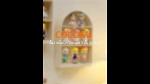 COCOGU ชั้นวางโมเดล ติดผนัง 3 ชั้น รุ่น 905 - cream