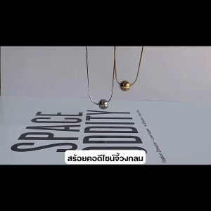 สร้อยคอมินิมอลดีไซน์ลูกปัดเรียบหรู ทุกลุคทุกโอกาส