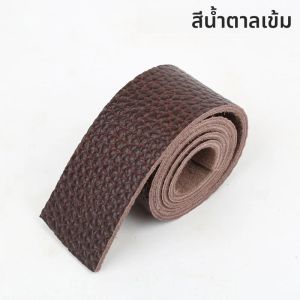 สายหนังวัวแท้ลายลิ้นจี่ หนา 4 มม. สำหรับทำสายกระเป๋า สายสะพายไหล่ งานแฮนด์เมด อุปกรณ์ DIY หนังแท้
