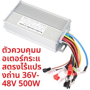 36/48V 500W Brushless DC มอเตอร์ Dual Mode Controller สําหรับไฟฟ้าจักรยานไฟฟ้าสกู๊ตเตอร์รถจักรยานยนต์ไฟฟ้าสกู๊ตเตอร์