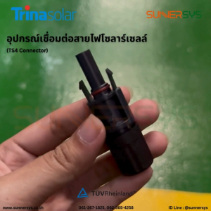 Trina Solar TS4 Connector อุปกรณ์เชื่อมต่อสายไฟ DC ใช้กับแผงดซลาร์ แบรนด์ Trina ระบบโซลาร์ Solar System Solar Rooftop