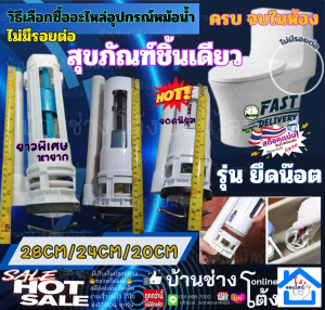 ติดตั้ง สุขภัณฑ์ ชิ้นเดียว  แกนน้ำออก 2 ระบบ 20 / 24 / 28 ซม. อะไหล่ ชุด ซ่อม เปลี่ยน ชักโครก กดบน แกน น้ำออก ใช้เป็น อุปกรณ์ เปลี่ยน ซ่อม หม้อน้ำ แบบปุ่มกดคู่