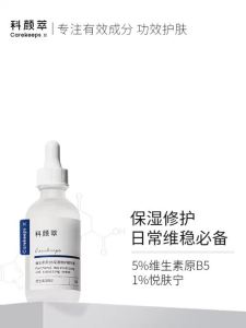 正品现货Carekeeps科颜萃b5精华液 CAREKEEPS b5 Essence Vitamin Sensitive Skin Moisturizing Repair Barrier Soothing Essence 0420