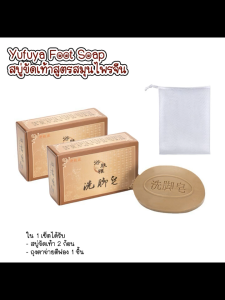 Set 2 ชิ้น แถมฟรี ถุงตาข่ายตีฟอง L-HB Yufuya Foot Soap 75g./ชิ้น สบู่ขัดเท้าสูตรสมุนไพรจีน