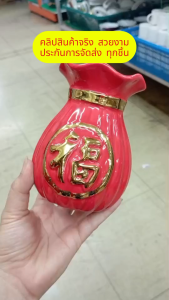 แจกัน แจกันดอกไม้ แจกันลายถุงแดงร่ำรวย แจกันเซรามิก ตกแต่งโต้ะทำงาน ห้องนอน ห้องนั่งเล่น