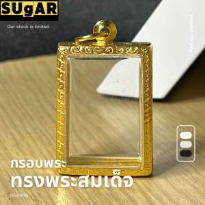 กรอบพระ ทรงพระสมเด็จ สแตนเลสแกะสลักแบบเรียบและลายไทย กรอบรายละเอียด