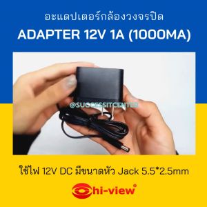 อะแดปเตอร์กล้องวงจรปิด Switching Adapter 12V 1A(1000mA) ยี่ห้อ HI-VIEW ของแท้ เกรดคุณภาพ ประกัน 1ปี