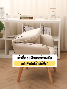 S-NAIDE เก้าอี้แต่งหน้า เก้าอี้โซฟา เก้าอี้ เก้าอี้เจ้าหญิง เก้าอี้พักผ่อน โซฟาเบด เเข็งเร็ง โซฟาสไตน์นอร์ดิก ที่นั่ง โซฟา โซฟาปรับนอน 360°