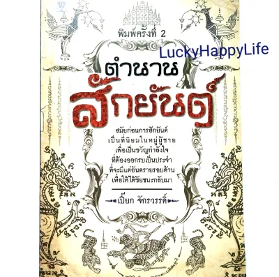 หนังสือ ตำนานสักยันต์ ลายสักยันต์ ตำนาน สักยันต์ แบบสักยันต์ โดย เปี๊ยก จักรวรรดิ์ ฉบับพิมพ์ครั้งที่ 2 หรือ ฉบับพิมพ์ครั้งที่3