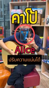 Alice Guitar Capo คาโป้กีตาร์ - คลาสสิค รุ่น A007V-A / A007V-C วัสดุโลหะ คุณภาพดี หนีบแน่น เสียงไม่บอด