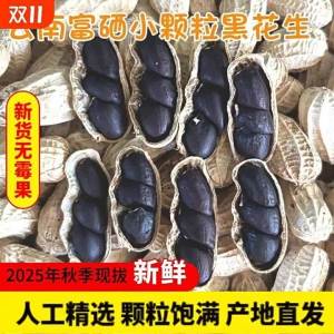 Selenium Rich Sun Dried Black Peanuts Shell