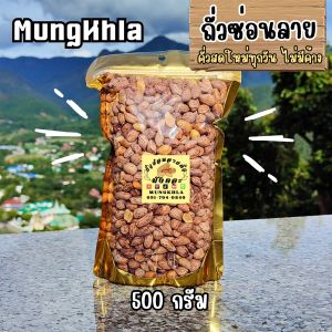 มังคละ ถั่วซ่อนลาย 500 กรัม (คัดเกรดพิเศษ) ถั่วซ่อนลายคั่ว ถั่วซ่อนลายแม่ฮ่องสอน