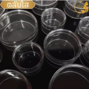 ตลับพลาสติกใส & กระปุกใส ตลับใส - 10 ปริมาณ กระปุกใส ทรงกลม