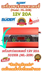 เครื่องชาร์จแบตเตอรี ลิเธียมฟอสเฟส 12v 20A SUOER (ML-20B) // GRID TIE INVERTER SUOER (On Grid) 1200VA รุ่น GTI-D1200VA กริดไทล์ อินเวอร์เตอร์ แถมจอมอนิเตอร์  สินค้าพร้อมจัดส่ง
