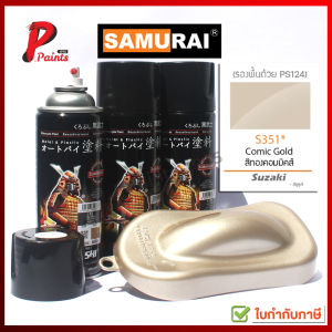 สีเปรย์ซามูไร S351* สีทอง สีทองคอมมิคส์ สีซามูไร KUROBUSHI SAMURAI PAINT GOLD MET