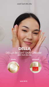 Delle Bright Skin ครีมสูตรเข้มข้น 50 g เนื้อครีม