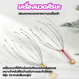 identifying the key attributes of the product, นวดหัว, เครื่องนวดหัวปลาหมึก, ไม้นวด, Head massager