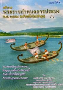 9786165827935 c111 อธิบายพระราชกำหนดการประมง