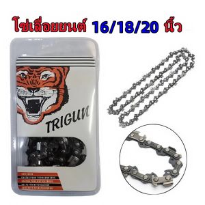 โซ่เลื่อยยนต์ตราเสือ อะไหล่เลื่อย 3/8 ขนาด161820 นิ้วคมทน100%สำหรับ เลื่อยยนต์ / เลื่อยโซ่ยนต์ / เลื่อยไฟฟ้า