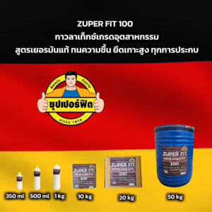 ZUPER FIT 100 🇩🇪 กาวลาเท็กซ์เกรดอุตสาหกรรม เนื้อข้น ยึดเกาะสูง ZUPER FIT 100 🇩🇪