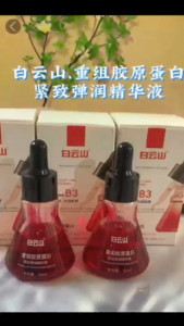 【SG现货】白云山重组胶原蛋白紧致弹润精华液面霜抗皱紧致抗衰老