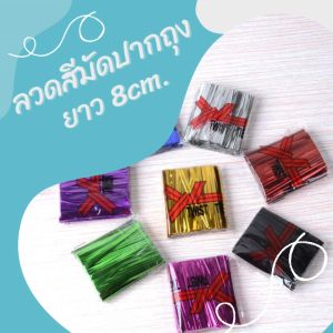 ลวดมัดของชำร่วย ลวดสีมัดถุง ลวดสีมัดถุงขนม ลวดสีมัดปากถุง ขนาด 8/10/12 cm. ริบบิ้นลวด ลวดพับเหรียญโปรย มีให้เลือก 7 สี สินค้าพร้อมส่ง/มีเก็บปลายทาง