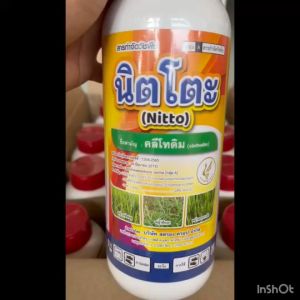 คลีโทดิม 1 ลิตร นิตโตะ สารกำจัดวัชพืชใบแคบ ทุกชนิด ฉีดทับ พริก ถั่ว มะเขือ เผือก มันสำปะหลัง ถั่ว แตง หอม คะน้า ผักใบ ตรานกยูงทอง