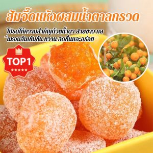 [เทียนซานสโนว์ส้มแมนดาริน] น้ำตาลกรวดคัมควอท ส้มจี๊ดแห้งผสมน้ำตาลกรวด 250กรัม/500กรัม ผลไม้เชื่อม ผลไม้แห้งเปรี้ยวหวาน ข