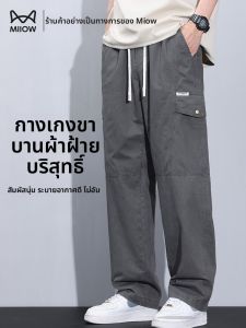 MiiOW | กางเกงขายาวทรงตรงผ้าฝ้ายแท้สำหรับใส่ทำงานฤดูร้อนสำหรับผู้ชาย กางเกงขายาวทรงหลวมสไตล์อเมริกัน กางเกงขายาวทรงหลวมสำหรับใส่เล่นกีฬา