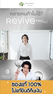 Revive Advanced Anti Hair Loss รีไวฟ์ แอดวานซ์ แอนตี้ แฮร์ ลอส [1 ขวด] [เลือกสินค้า] ผลิตภัณฑ์ดูแลผมและหนังศีรษะ รีไวฟ์แชมพูสระผม แฮร์โทนิคบำรุงผม ลดการขาดล่วงของผม