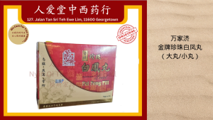 万家济金牌珍珠白凤丸(大丸/小丸) Gold Brand Pear Pai Fong Pil (Pil Besar/Pil Kecil)