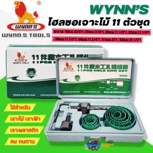 โฮลซอเจาะไม้ 11 ตัวชุด WYNN’S รุ่น W0609 ขนาดตั้งแต่ 19-64มม. (3/4”-2.1/2”) คุณภาพสูง คม ทนทาน