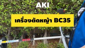 เครื่องตัดหญ้า 4 จังหวะ AKI BC35 คอเข็ง 1.4 แรงม้าเต็ม!! อุปกรณ์ครบพร้อมใช้งาน ผลิตจากวัสดุอย่างดี รับประกัน 6 เดือน นาสวนไร่