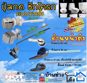 อะไหล่ ก้านชักโครก ก้าน กดชักโครก มือกด ที่กด ชักโครก มีแบบให้เลือก ด้านหน้า ด้านข้าง