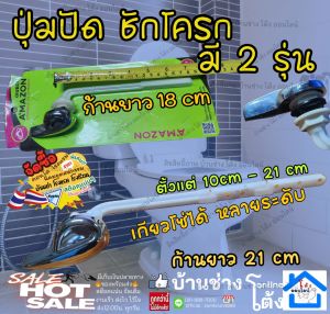 amazon อเมซอน C-1014 กดหน้าถัง อะไหล่ ก้านชักโครก ก้าน กดชักโครก ปุ่ม มือ กด ปัด ที่กด ชักโครก มีแบบให้เลือก