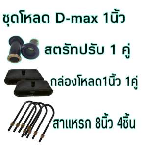 ชุดโหลดดีแม็ก D-max หน้า-หลัง ครบชุด มีให้เลือก1นิ้ว-3นิ้วงานเหล็ก สินค้าคุณภาพ