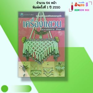 หนังสือ เครื่องแขวน I เขียนโดย ศรราม ดีรอด งานฝีมือ DIY 9789749933671
