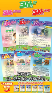 五年级3M报限量珍藏版2026【第1期至第13期】合力出版 Mingguan Didikan 3M