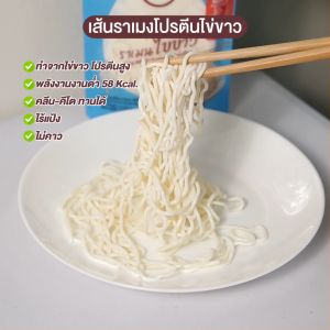 Eggyday เส้นราเมนไข่ขาว พร้อมทาน 100g.  แพค 5 ซอง  #130116