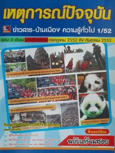 หนังสือมือสอง เหตุการณ์ปัจจุบัน ข่าวการเมือง ความรู้ทั่วไป ระหว่างเดือน กรกฎาคม ถึง กันยายน 2552 .... ติวเตอร์ป้อม