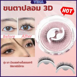 Yiha 3D มีกาวในตัว ขนตาปลอมธรรมชาติ 3D, พร้อมกาวรีฟิล, เครื่องมือแต่งหน้า, ขนตาปลอมธรรมชาติ