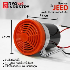 เสียงไฟถอย รุ่นใหม่ล่าสุด JEED เสียง 12-24V รุ่นใหม่ล่าสุด